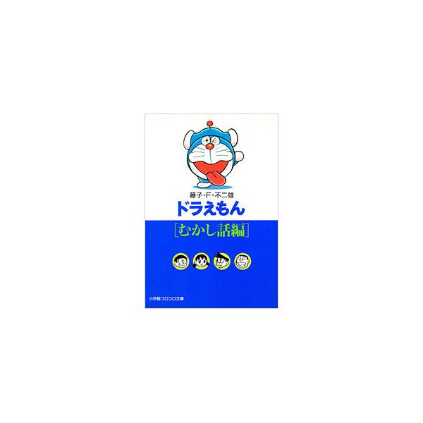 ドラえもん／藤子・F・不二雄