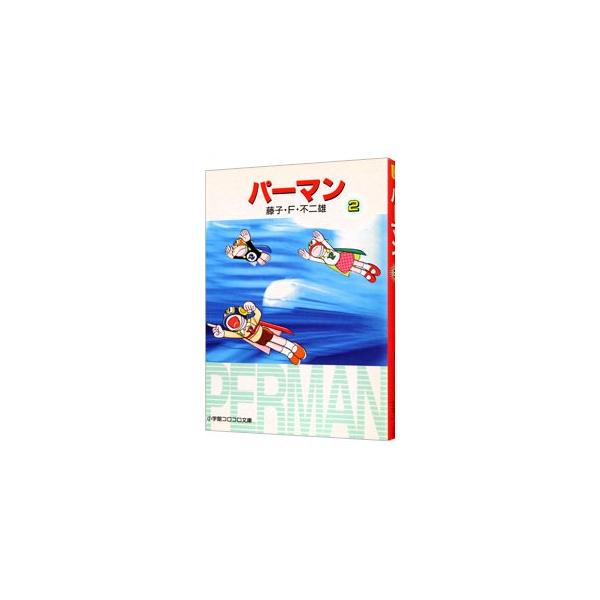 パーマン 2／藤子・F・不二雄