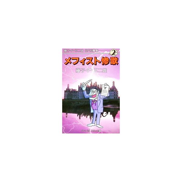 藤子・F・不二雄SF短篇集(2)−メフィスト惨歌−／藤子・F・不二雄