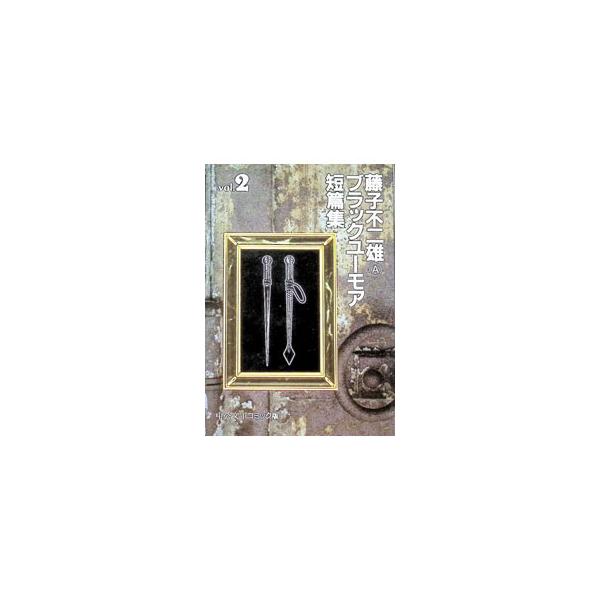 ブラックユーモア短編集 2／藤子不二雄（A）