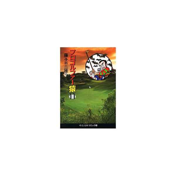 プロゴルファー猿 11／藤子不二雄（A）