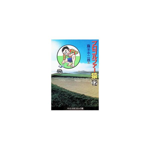 プロゴルファー猿 12／藤子不二雄（A）