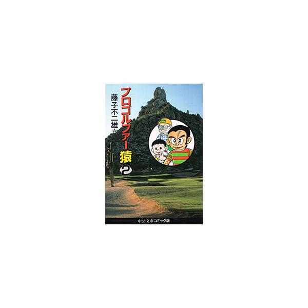プロゴルファー猿 2／藤子不二雄（A）