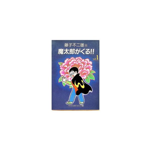 魔太郎がくる！！ 1／藤子不二雄（A）