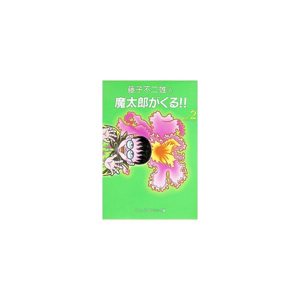 魔太郎がくる！！ 2／藤子不二雄（A）