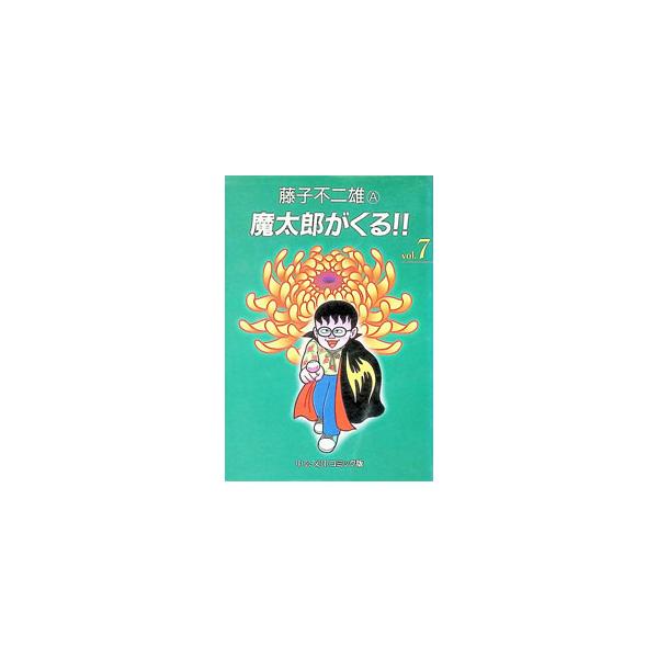 魔太郎がくる！！ 7／藤子不二雄（A）