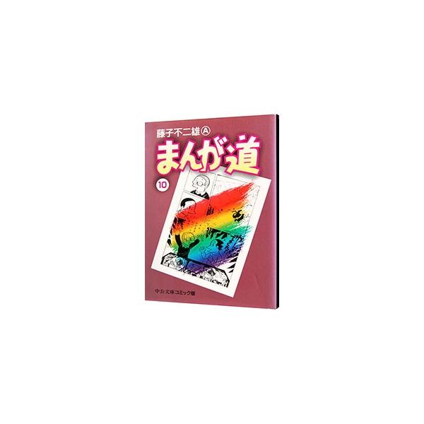 まんが道 10／藤子不二雄A