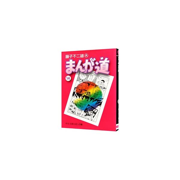 まんが道 14／藤子不二雄A