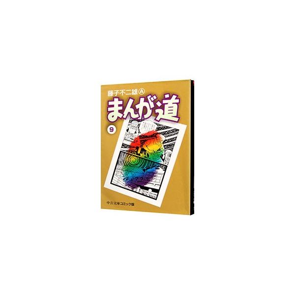 まんが道 9／藤子不二雄A