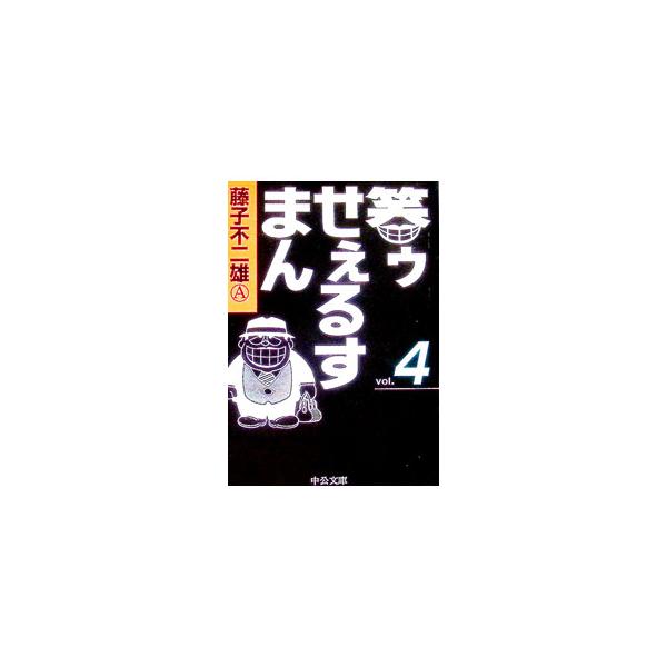 笑ゥせぇるすまん 4／藤子不二雄（A）