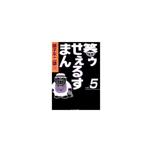 笑ゥせぇるすまん 5／藤子不二雄（A）