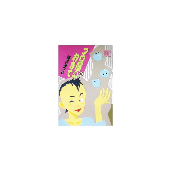 フロ屋のおきて 6／藤谷みつる
