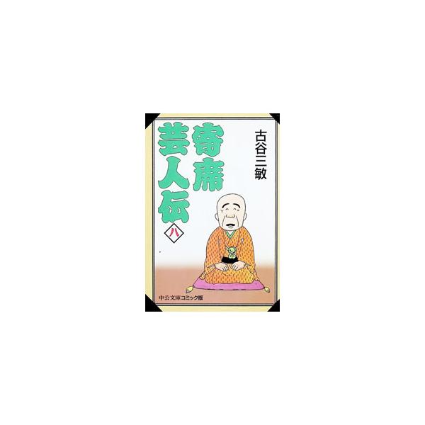 寄席芸人伝 8／古谷三敏