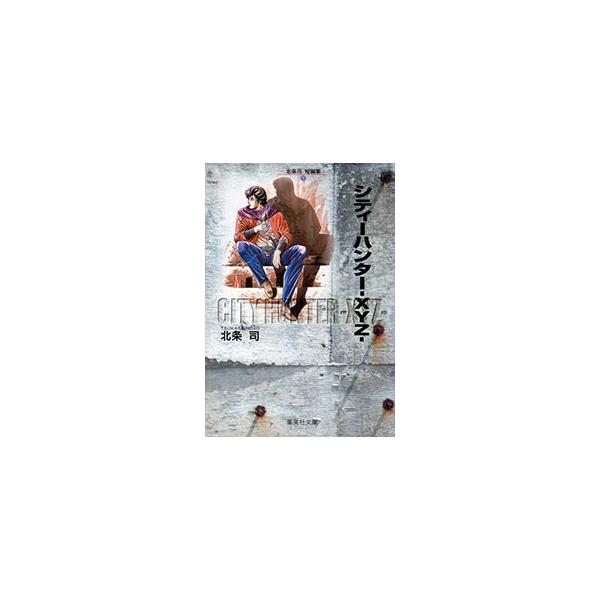 北条司短編集(1)−シティーハンター−XYZ−／北条司