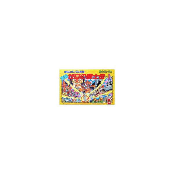 騎士ガンダム魔龍ゼロの騎士伝 1／ほしの竜一