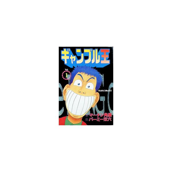 ギャンブル王 1／マーチン角屋