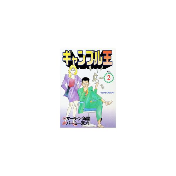 ギャンブル王 2／マーチン角屋