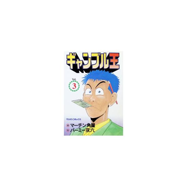 ギャンブル王 3／マーチン角屋