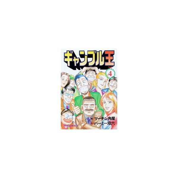 ギャンブル王 4／マーチン角屋