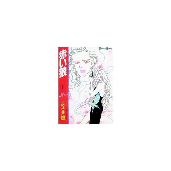 赤い狼 1／まさき輝