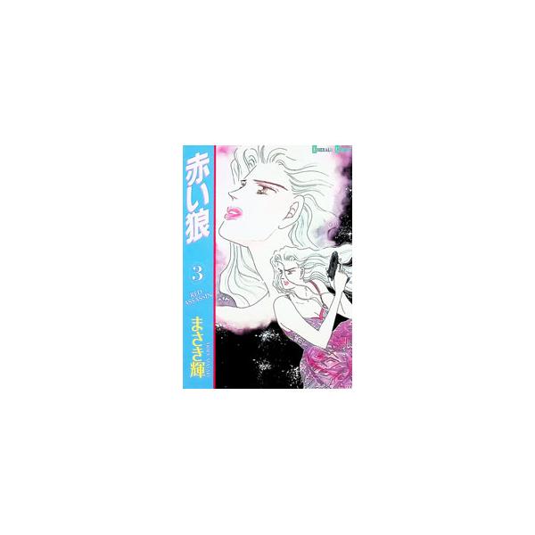 赤い狼 3／まさき輝
