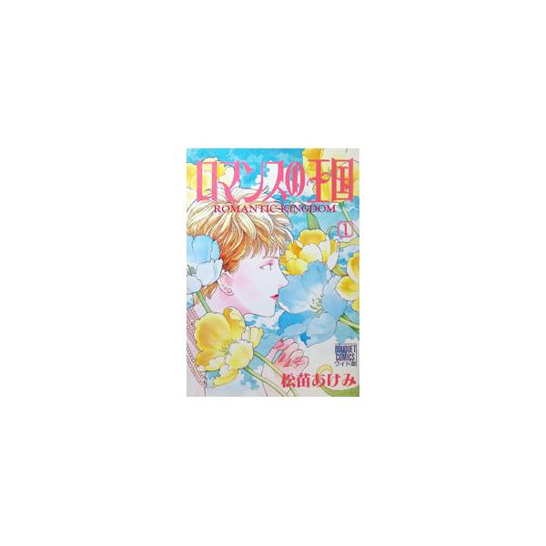 ロマンスの王国 【ワイド版】 1／松苗あけみ