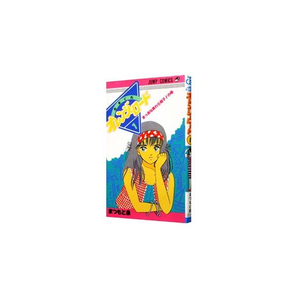 集英社（SHUEISHA） きまぐれオレンジロード 1／まつもと泉 : ネット