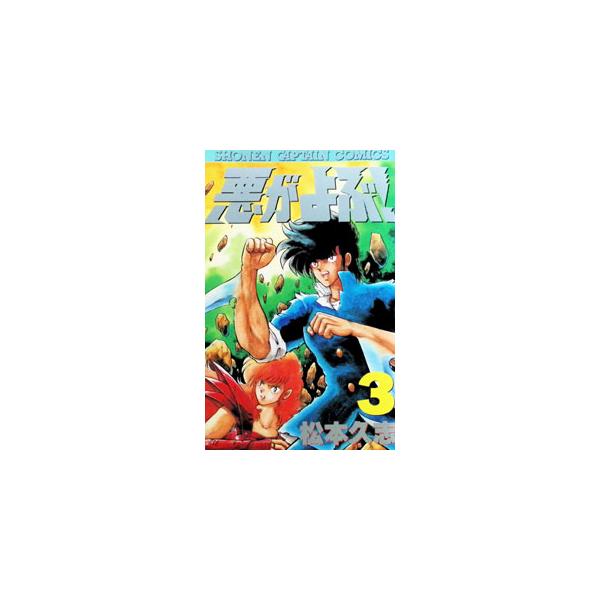 悪がよぶ！ 3／松本久志