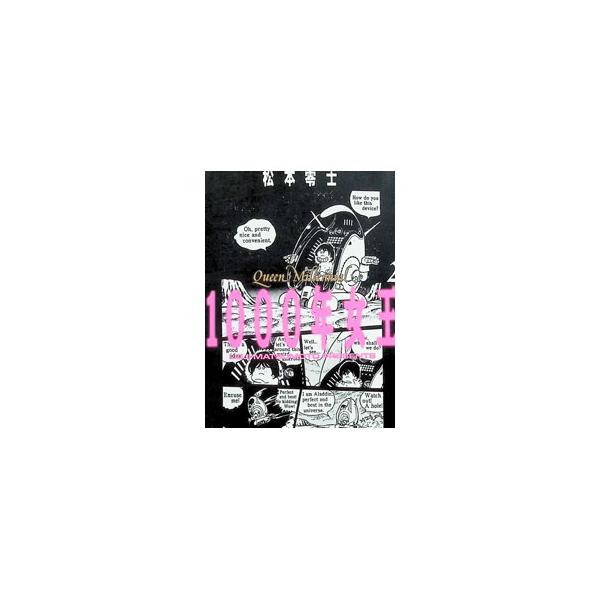 1000年女王 2／松本零士