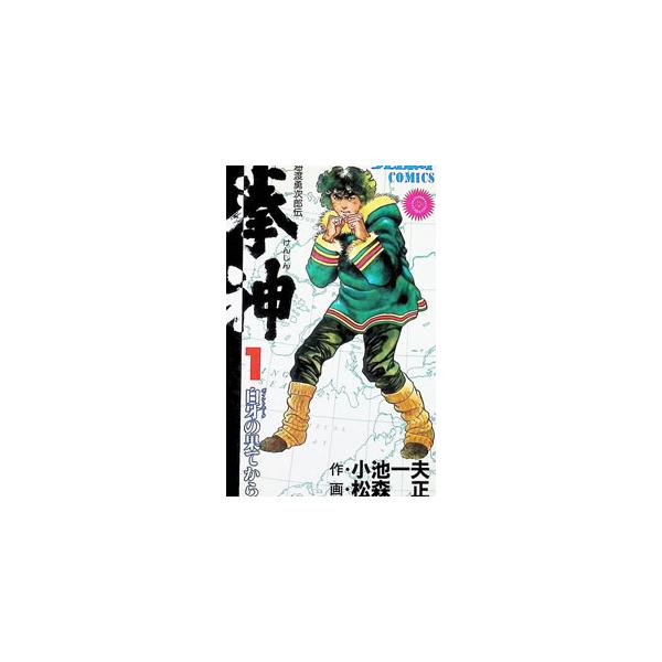 拳神 1／松森正