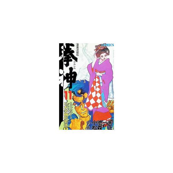 拳神 11／松森正
