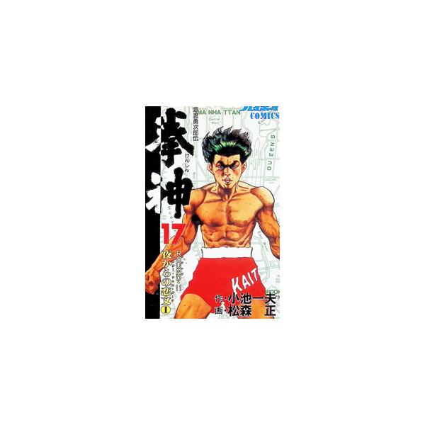 拳神 17／松森正