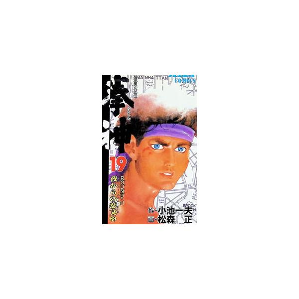 拳神 19／松森正