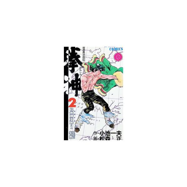 拳神 2／松森正