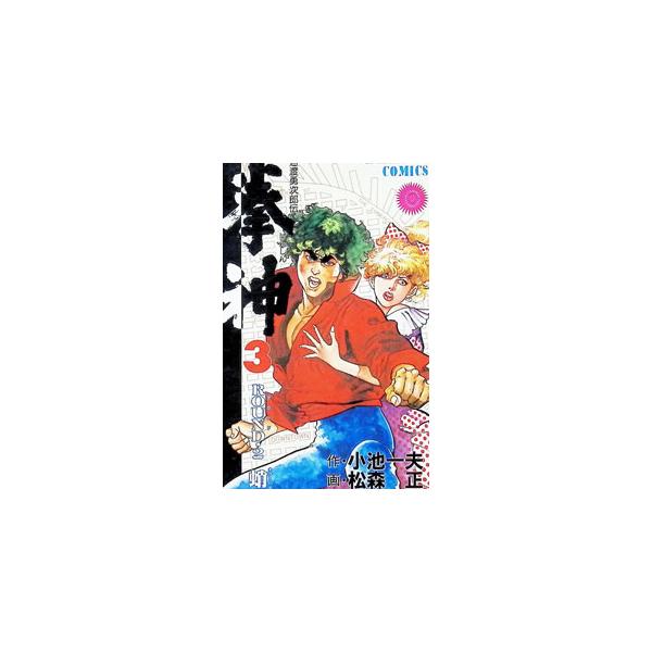 拳神 3／松森正