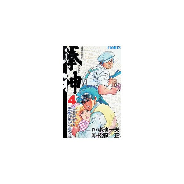 拳神 4／松森正