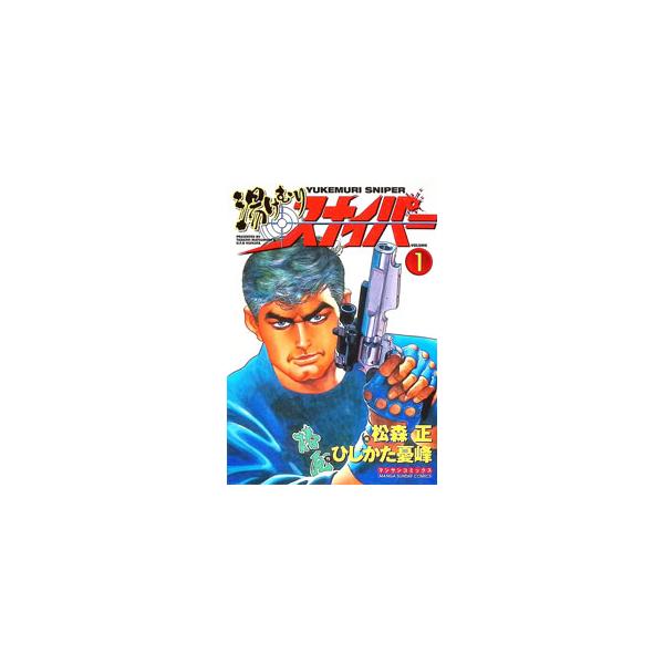 湯けむりスナイパー 1／松森正