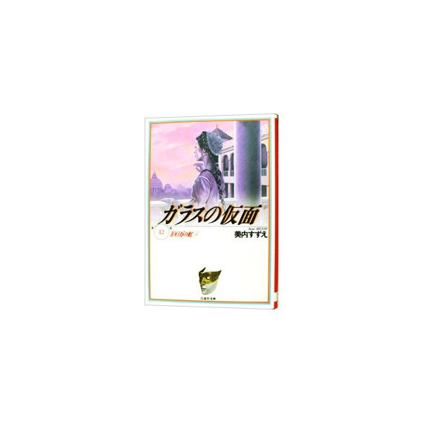 ガラスの仮面 12／美内すずえ