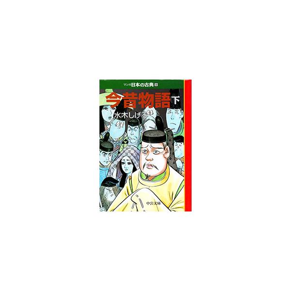 マンガ日本の古典(9)−今昔物語− 下／水木しげる