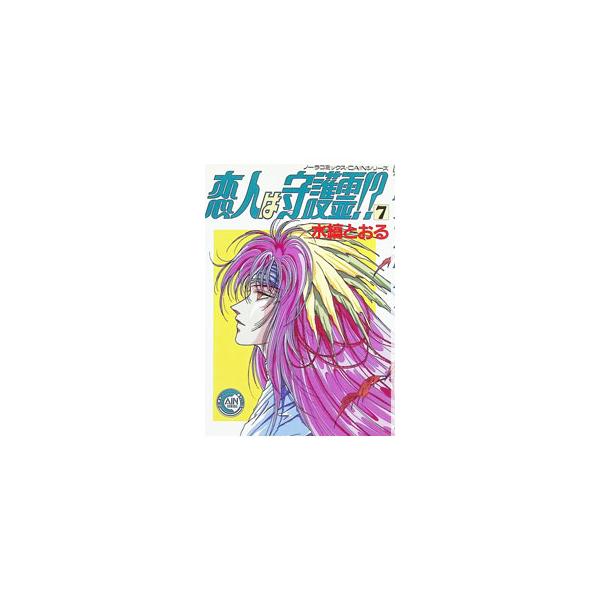 恋人は守護霊！？ 7／水縞とおる
