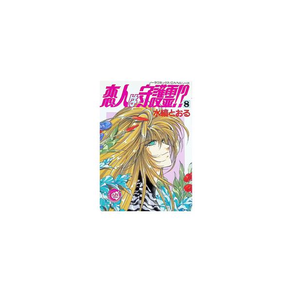 恋人は守護霊！？ 8／水縞とおる