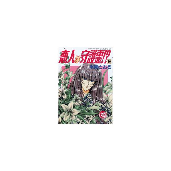 恋人は守護霊！？ 9／水縞とおる