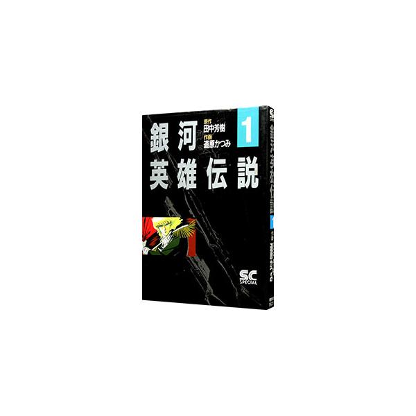 銀河英雄伝説（少年キャプテンコミックス SP） 1／道原かつみ