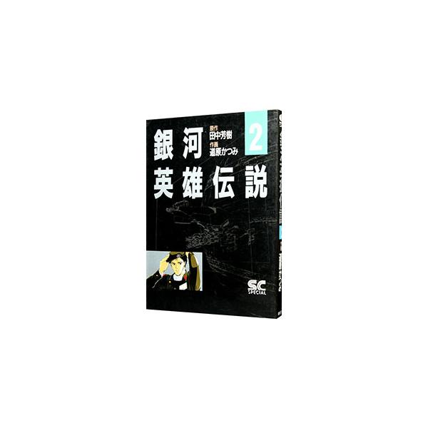銀河英雄伝説（少年キャプテンコミックス SP） 2／道原かつみ