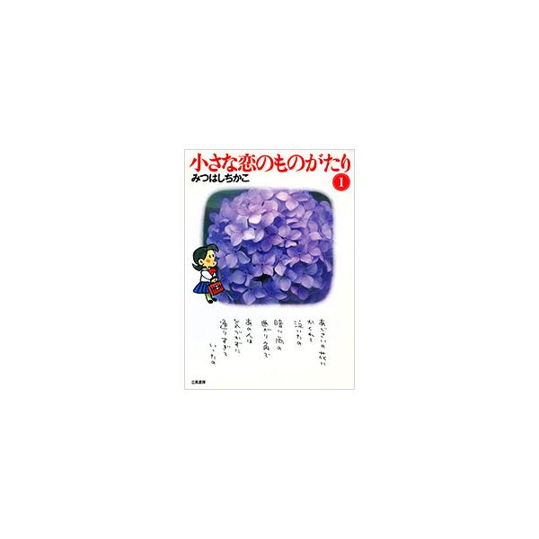 小さな恋のものがたり 1／みつはしちかこ