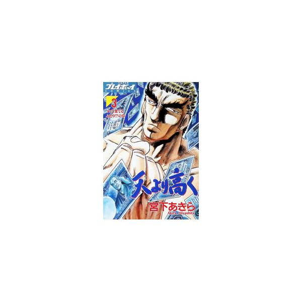 天より高く 3／宮下あきら