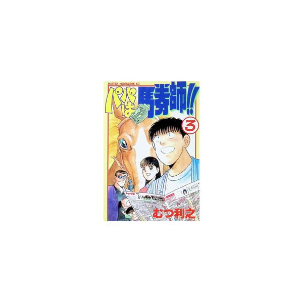 パパは馬券師！！ 3／むつ利之