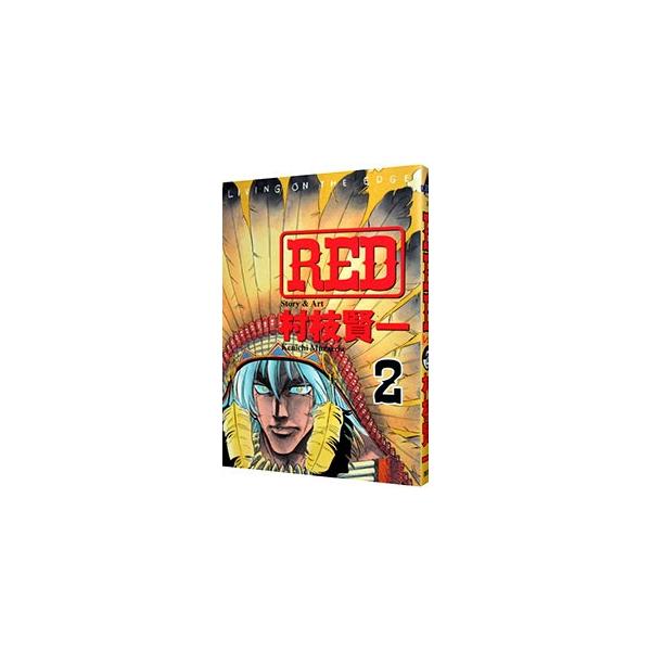 RED 2／村枝賢一