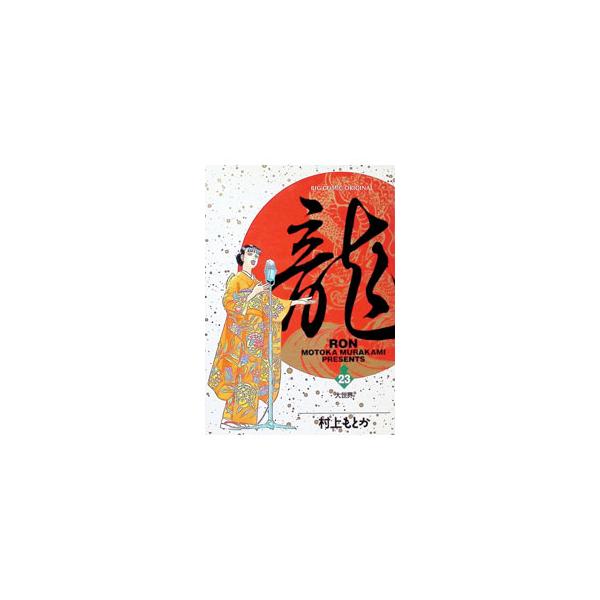 龍−RON− 23／村上もとか