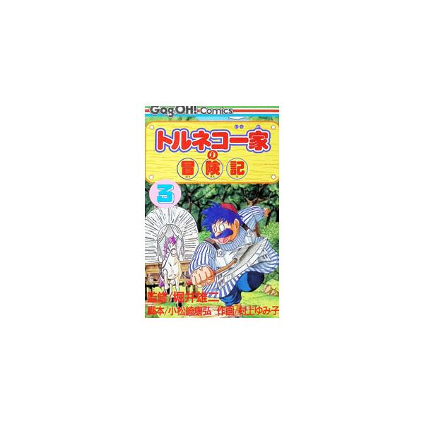 トルネコ一家の冒険記 3／村上ゆみこ